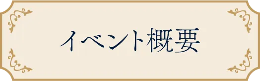 イベント概要