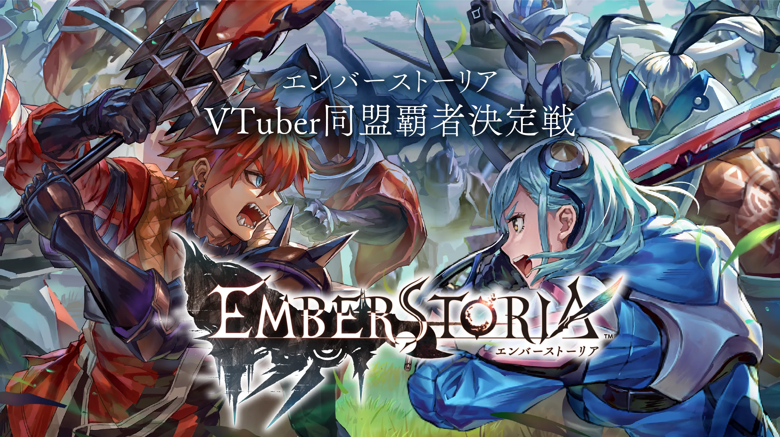 エンバーストーリア VTuber同盟覇者決定戦