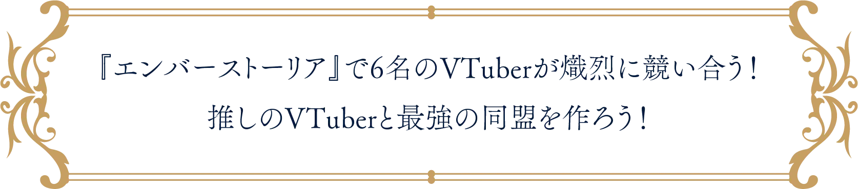 『エンバーストーリア』で6名のVTuberが熾烈に競い合う！推しのVTuberと最強の同盟を作ろう！