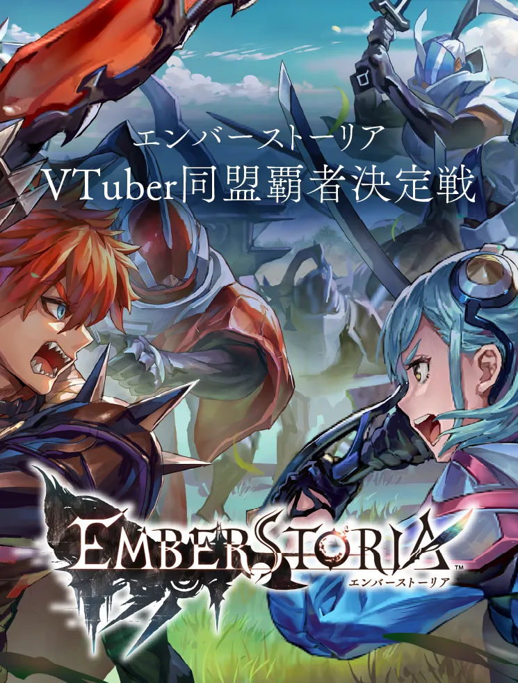 エンバーストーリア VTuber同盟覇者決定戦