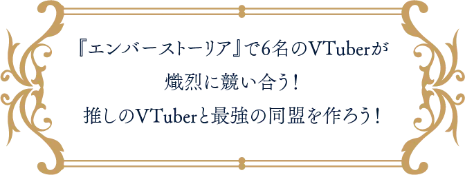 『エンバーストーリア』で6名のVTuberが熾烈に競い合う！推しのVTuberと最強の同盟を作ろう！