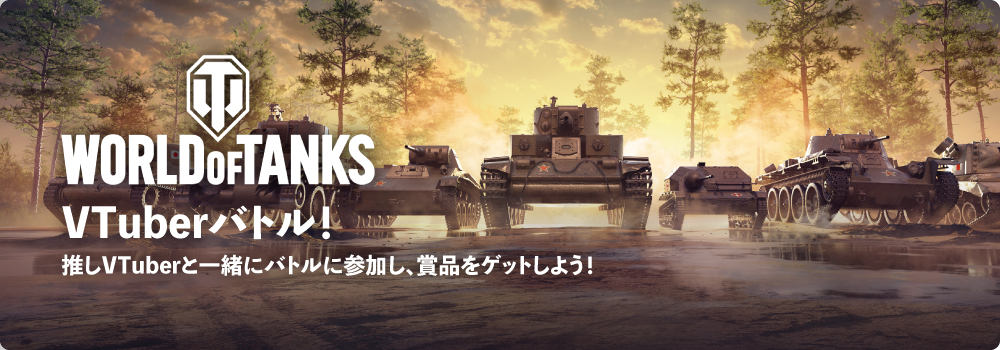 WORLD OF TANKS VTuberバトル！