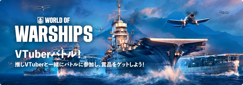 WORLD OF WARSHIPS VTuberバトル！